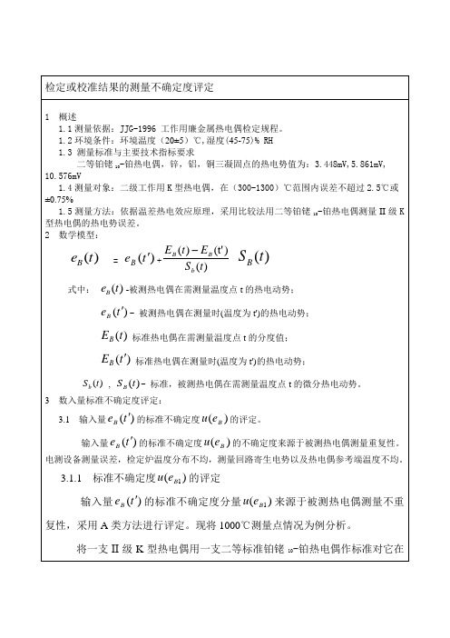 热电偶不确定度分析