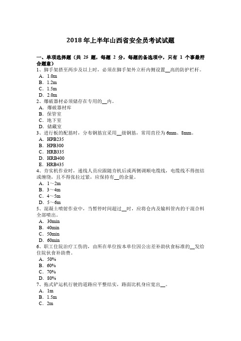 2018年上半年山西省安全员考试试题