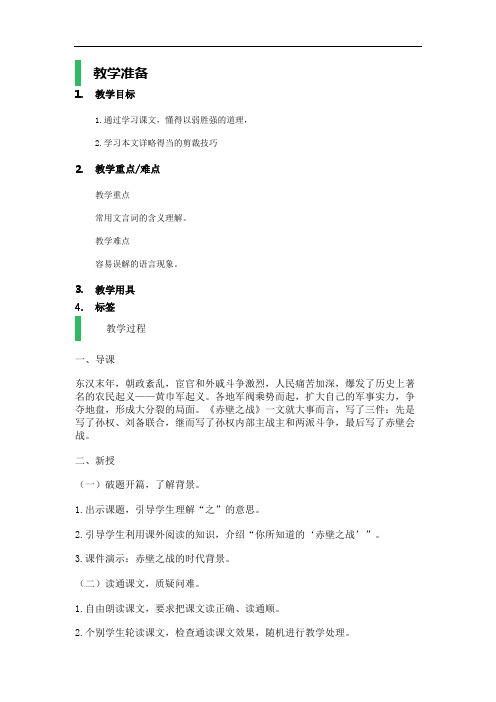 四年级上册语文教案-24 赤壁之战|沪教版