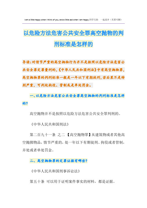 以危险方法危害公共安全罪高空抛物的判刑标准是怎样的