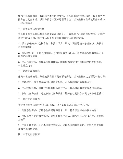 音乐教师基本功心得体会