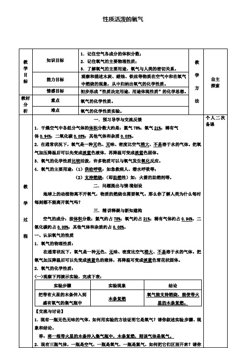 九年级化学2.1性质活泼的氧气教案1新版