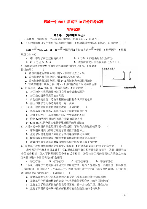 山东省郯城第一中学2016届高三生物上学期10月月考试题