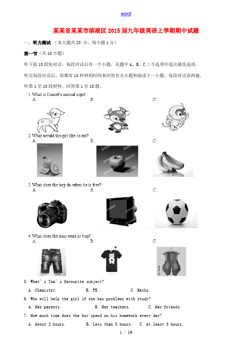 江苏省无锡市滨湖区2015届九年级英语上学期期中试题 牛津版