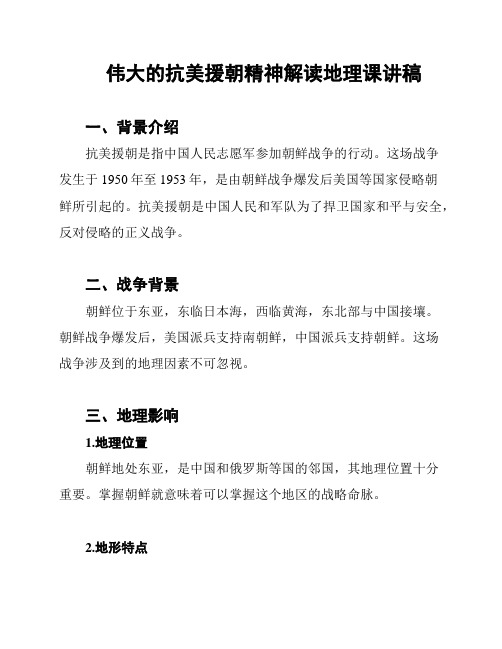 伟大的抗美援朝精神解读地理课讲稿