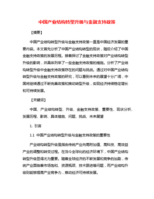 中国产业结构转型升级与金融支持政策