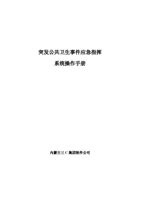 内蒙古三C集团突发公共卫生事件应急指挥操作手册