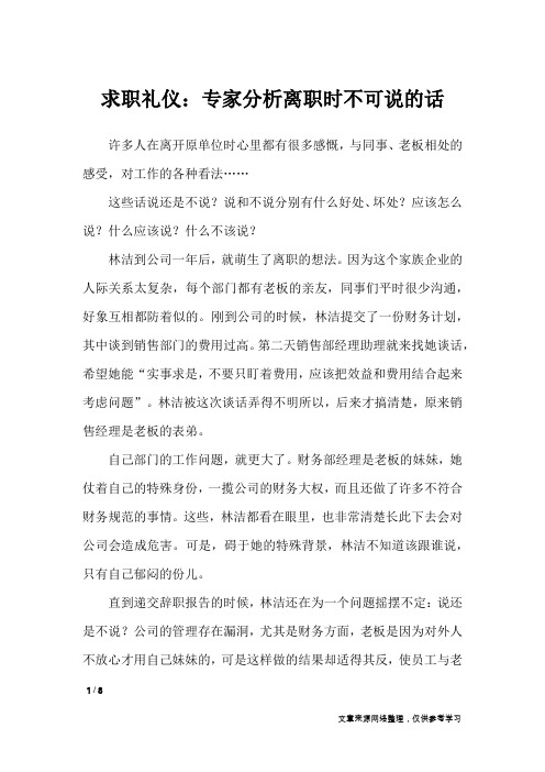 求职礼仪：专家分析离职时不可说的话_礼仪