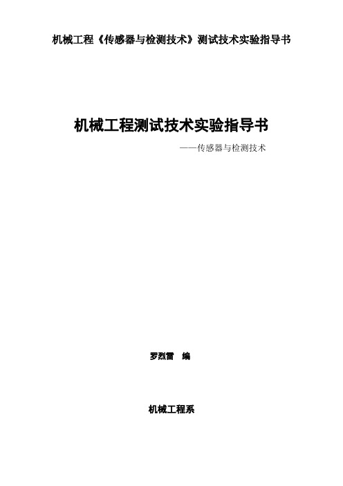 机械工程《传感器与检测技术》测试技术实验指导书