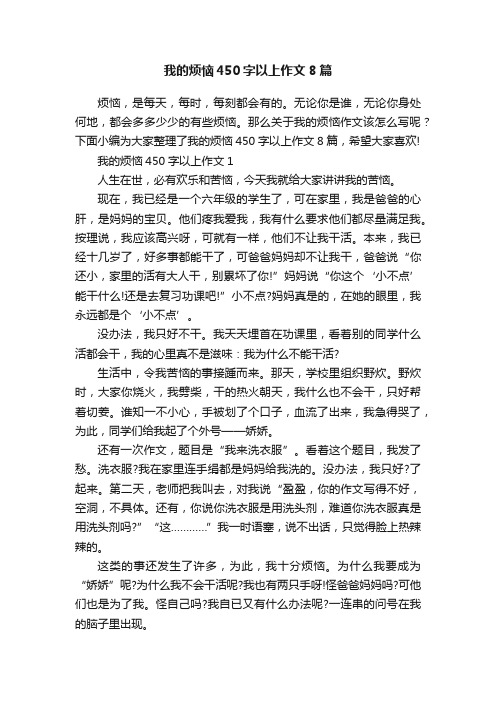 我的烦恼450字以上作文8篇