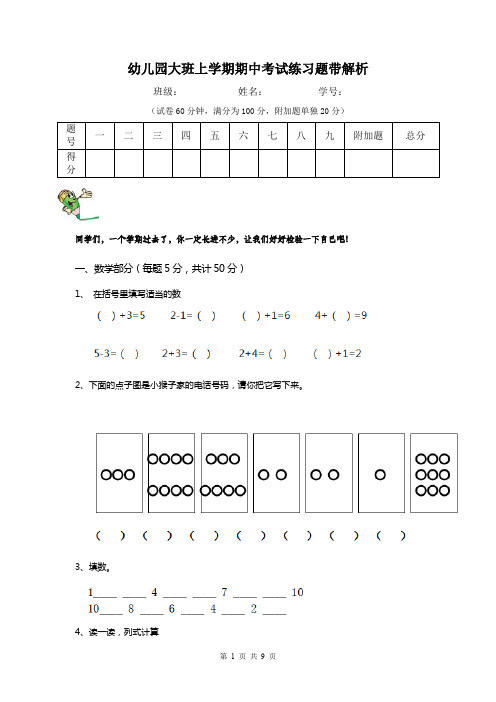 幼儿园大班上学期期中考试练习题带解析