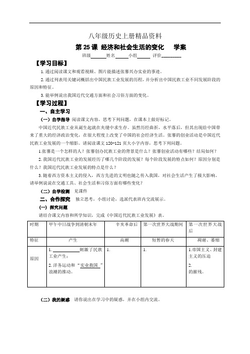 八年级历史上册精品资料第八单元第25课  经济和社会生活的变化(学案)