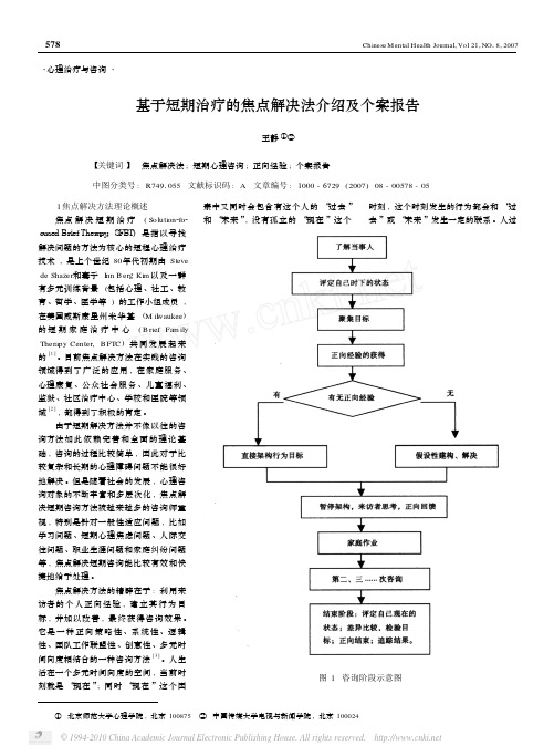 基于短期治疗的焦点解决法介绍及个案报告_王静