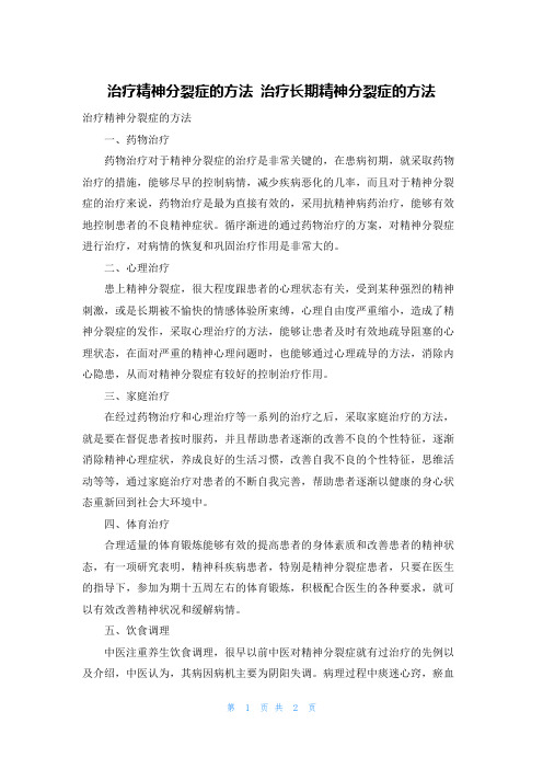 治疗精神分裂症的方法 治疗长期精神分裂症的方法