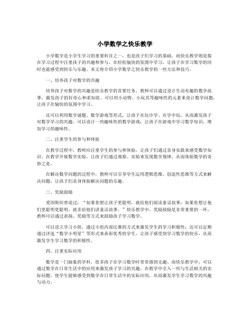 小学数学之快乐教学