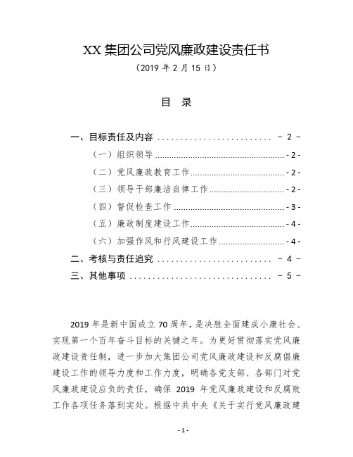 某某集团公司2019年党风廉政建设目标责任书(国有企业通用版模板范文)