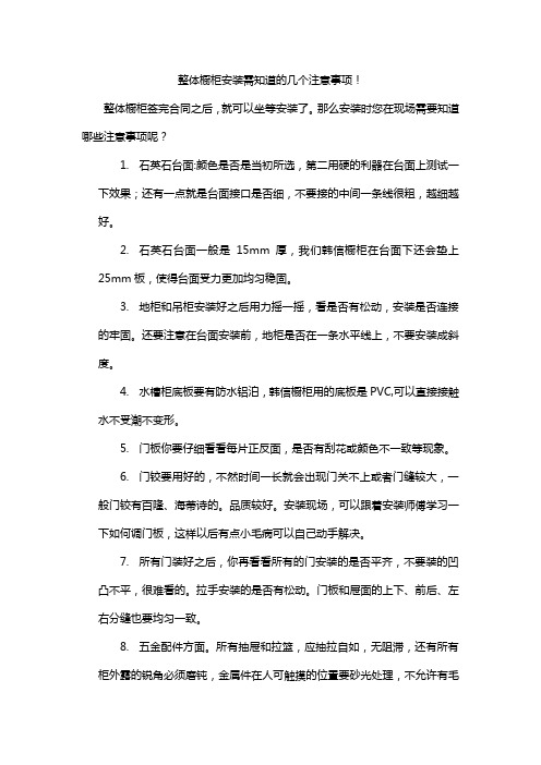 整体橱柜安装需知道的几个注意事项!