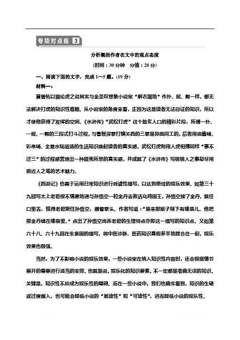 2021版新高考语文(辽宁专用)一轮专项对点练：3 分析概括作者在文中的观点态度 