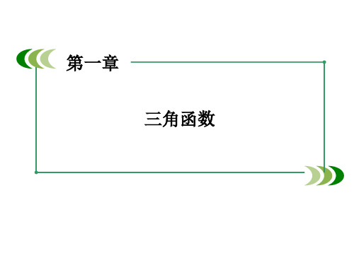 数学必修4人A教版第一章三角函数 章末归纳总结 课件(37张)