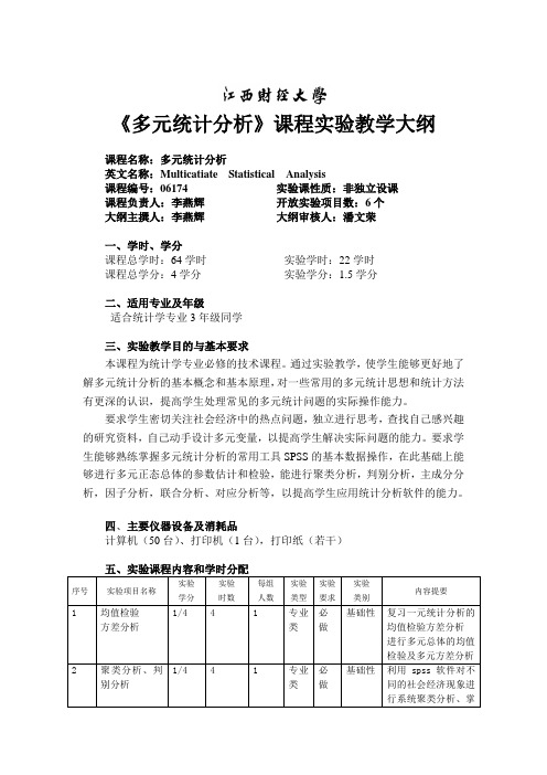 多元统计分析课程多元统计分析实验教学大纲