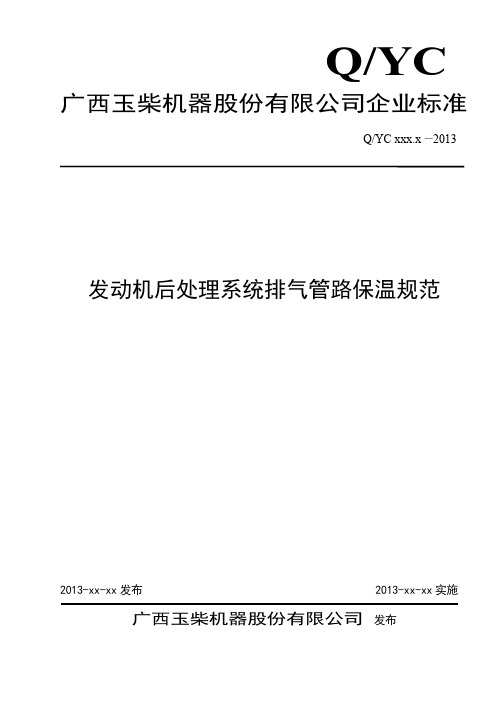 发动机后处理排气管路保温规范