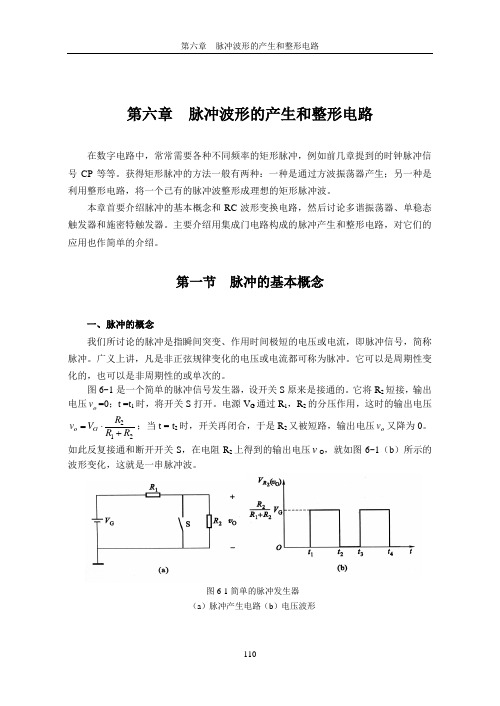 7第六章 脉冲波形的产生和整形电路
