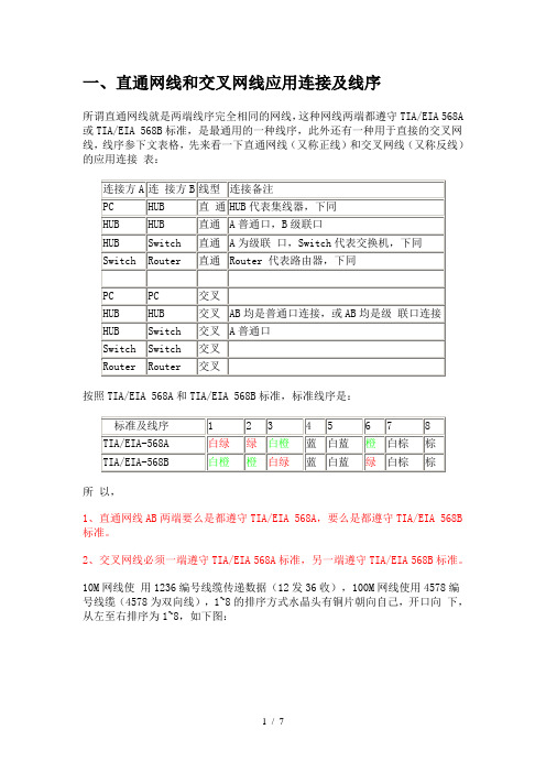 直通和交叉网线的制作