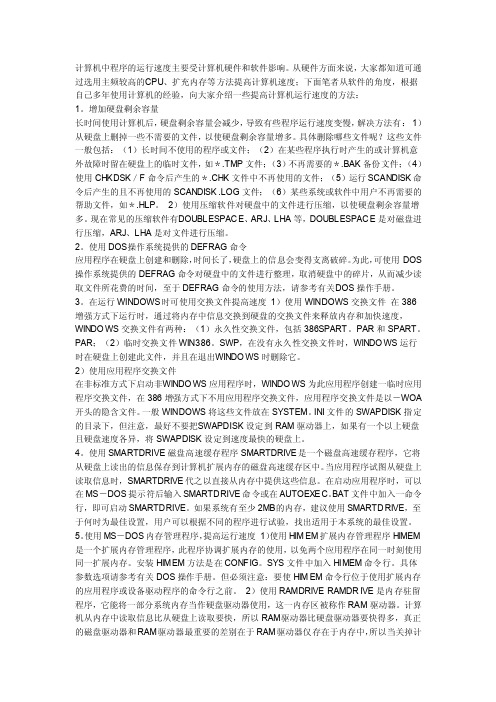 计算机中程序的运行速度主要受计算机硬件和软件影响