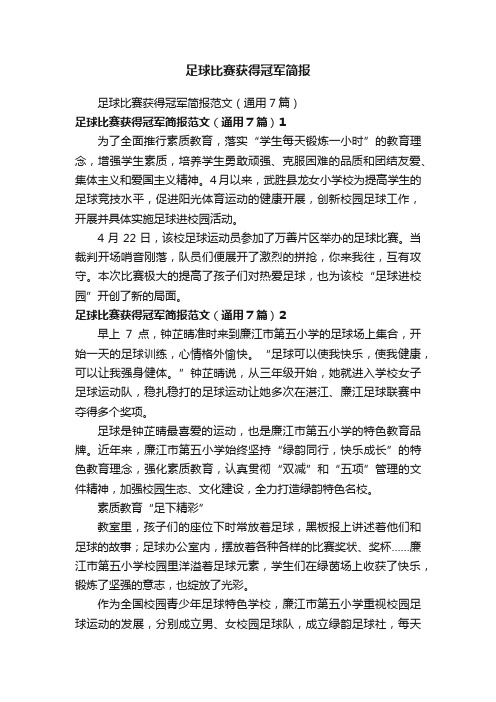 足球比赛获得冠军简报