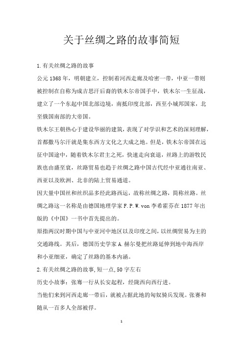 关于丝绸之路的故事简短