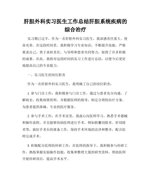 肝胆外科实习医生工作总结肝胆系统疾病的综合治疗