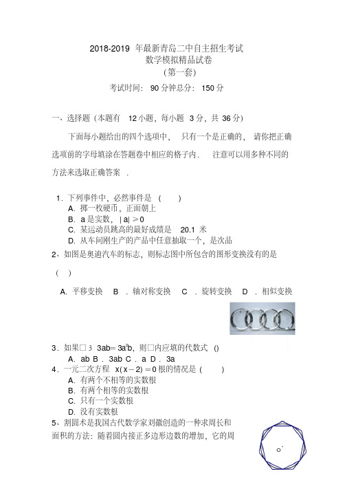 【考试必备】2018-2019年最新青岛二中初升高自主招生考试数学模拟精品试卷【含解析】【5套试卷】