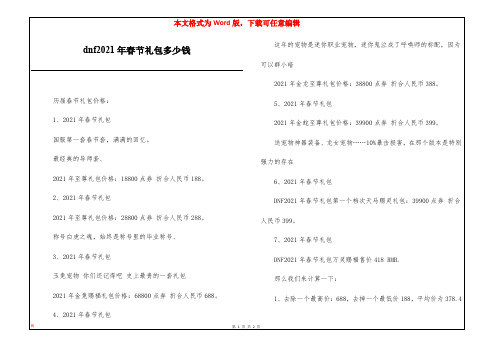 dnf2021年春节礼包多少钱