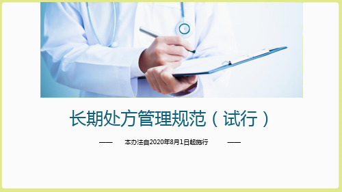 【全文】长期处方管理规范—学习课件