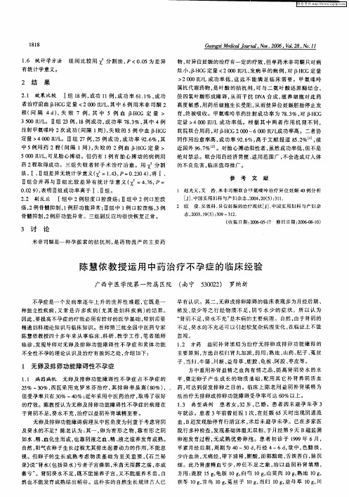 陈慧侬教授运用中药治疗不孕症的临床经验