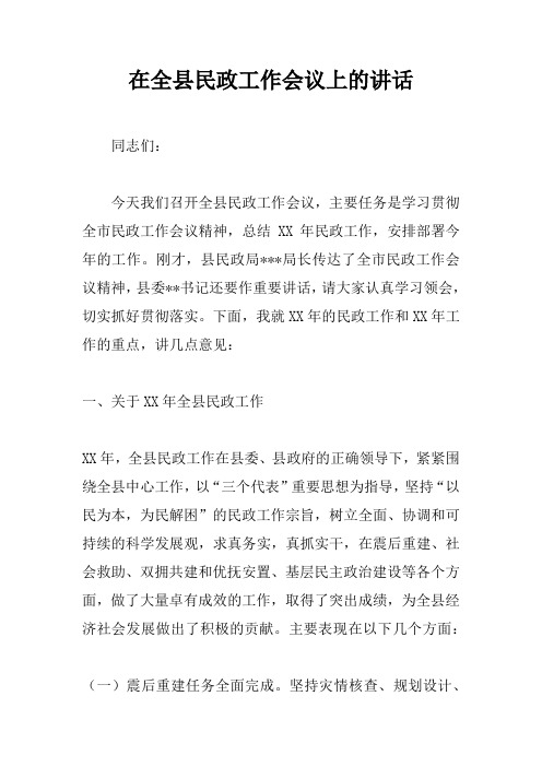 在全县民政工作会议上的讲话