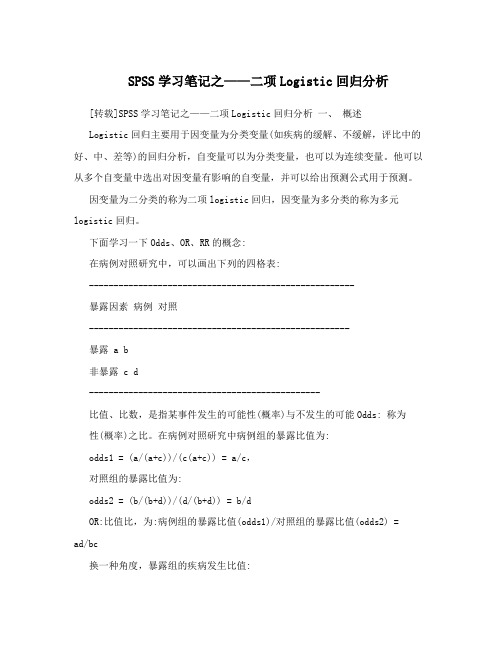 SPSS学习笔记之——二项Logistic回归分析