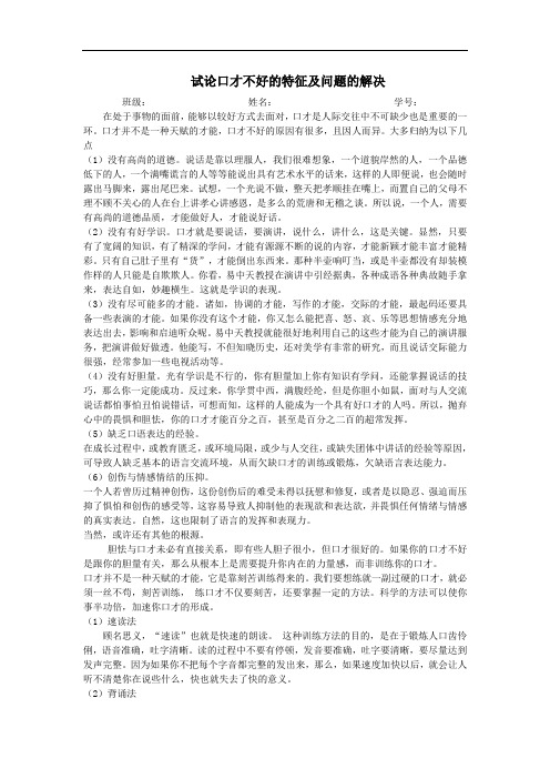 试论口才不好的原因和解决的办法