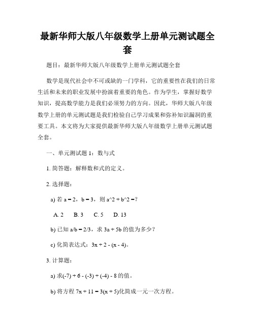 最新华师大版八年级数学上册单元测试题全套