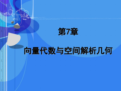 高等数学空间向量与空间解析几何学习