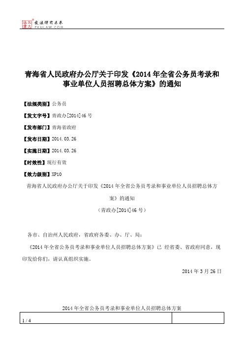 青海省人民政府办公厅关于印发《2014年全省公务员考录和事业单位