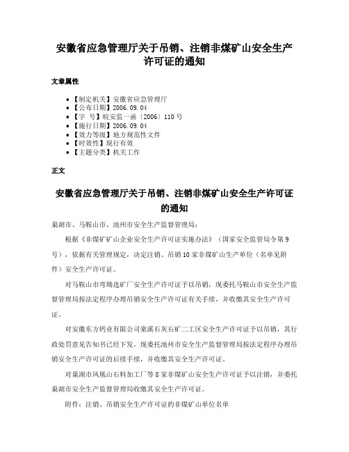 安徽省应急管理厅关于吊销、注销非煤矿山安全生产许可证的通知