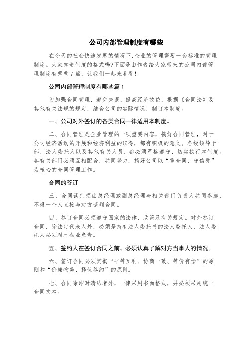 公司内部管理制度有哪些