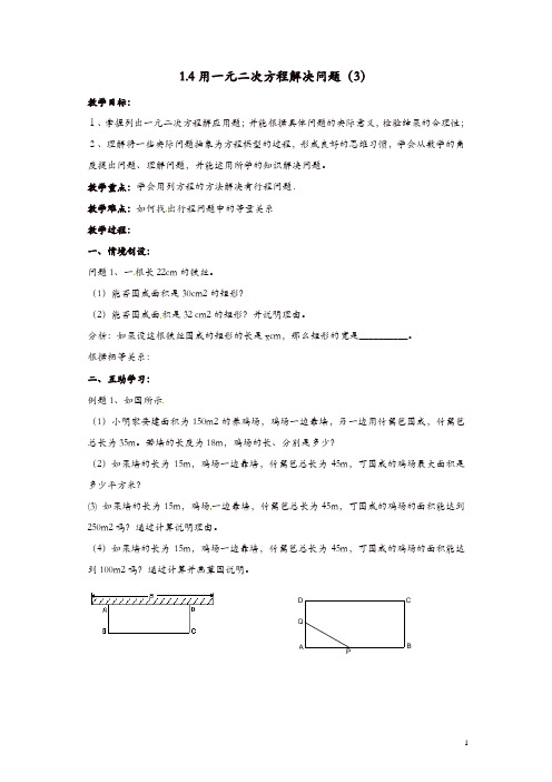【推荐】苏科初中数学九年级上册《1.4 用一元二次方程解决问题》教案 (3)