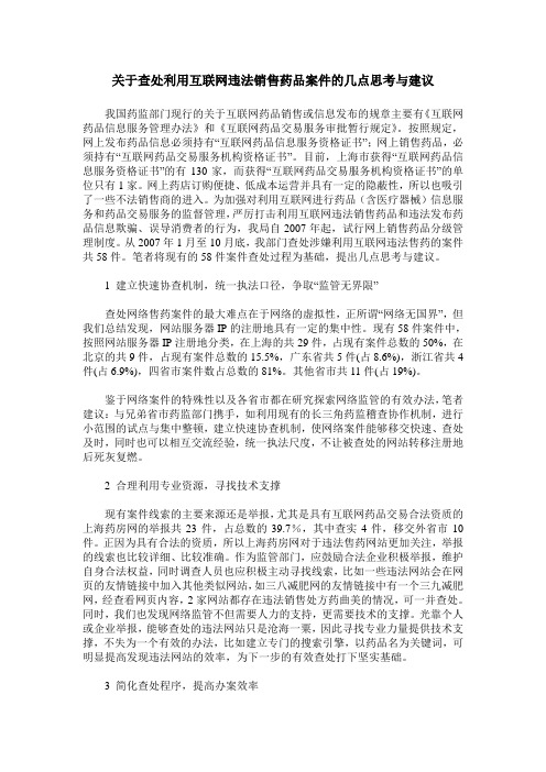 关于查处利用互联网违法销售药品案件的几点思考与建议