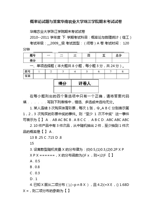 概率论试题与答案华南农业大学珠江学院期末考试试卷