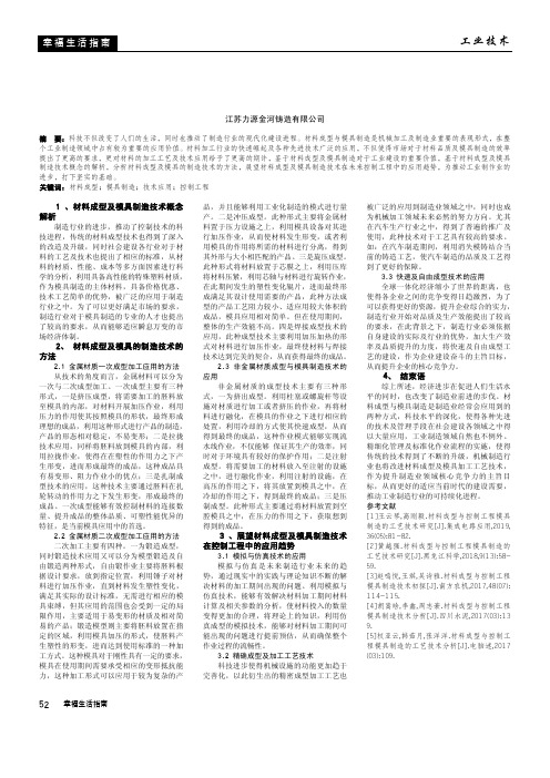 材料成型与控制工程模具制造技术初探