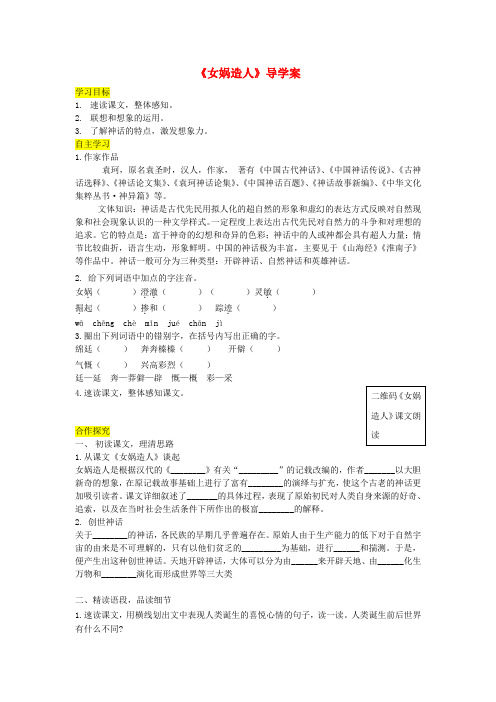 七年级语文上册 第六单元 21《女娲造人》导学案 新人教版