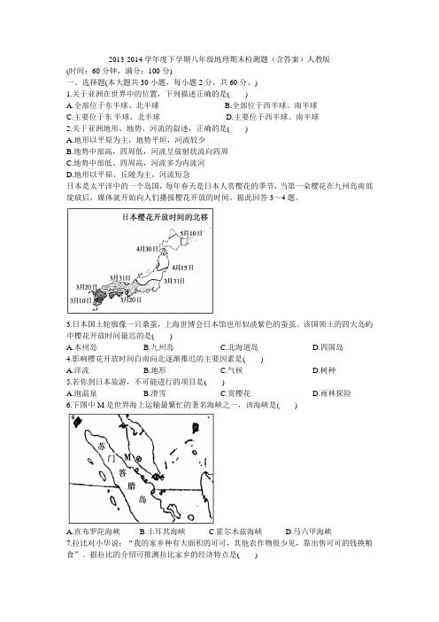 2013-2014学年度下学期八年级 地理期末检测题(含答案)