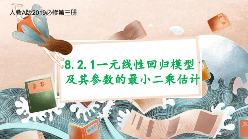 【高中数学】一元线性回归模型及其参数的最小二乘估计 课件 高二数学人教A版2019选择性必修第三册